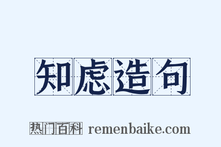 知虑造句是什么意思的图片